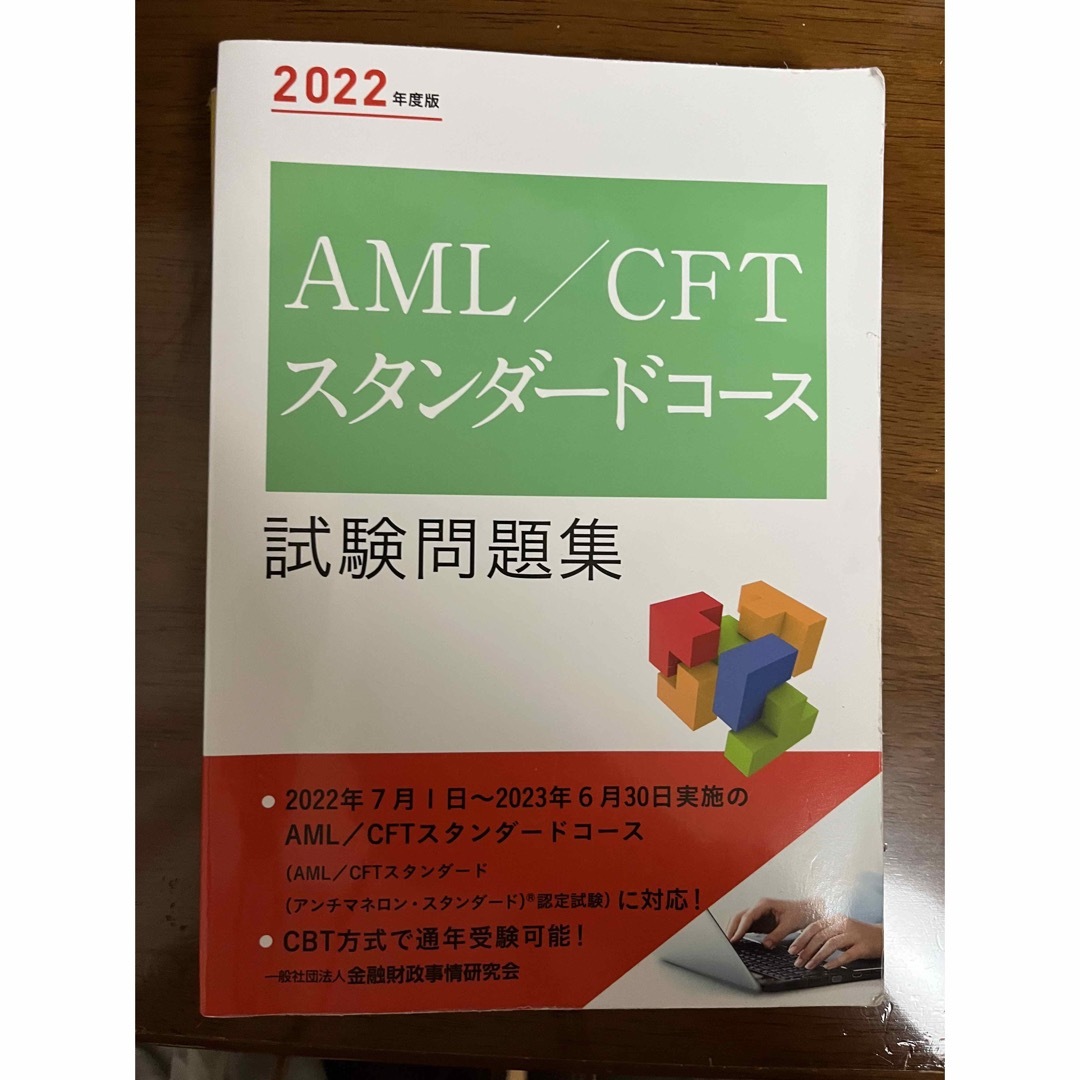 ＡＭＬ／ＣＦＴスタンダードコース試験問題集 ２０２３年度版 エンタメ/ホビーの本(資格/検定)の商品写真