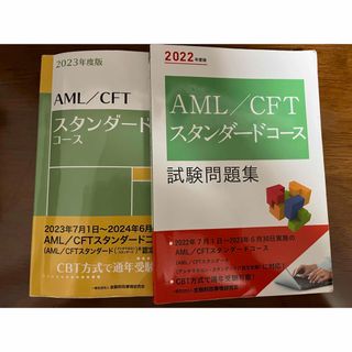 ＡＭＬ／ＣＦＴスタンダードコース試験問題集 ２０２３年度版(資格/検定)