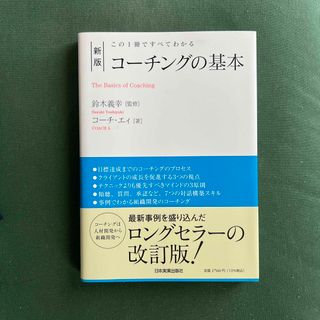 コーチングの基本 この１冊ですべてわかる 新版(ビジネス/経済)