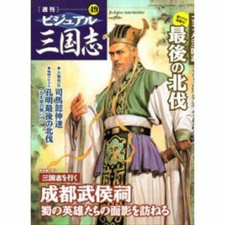 週刊ビジュアル三国志 (49 )最後の北伐(専門誌)