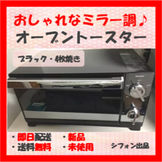 アイリスオーヤマ(アイリスオーヤマ)のオーブントースター 新品 4枚 ミラー 受皿付き アイリスオーヤマ 黒 *10(調理機器)