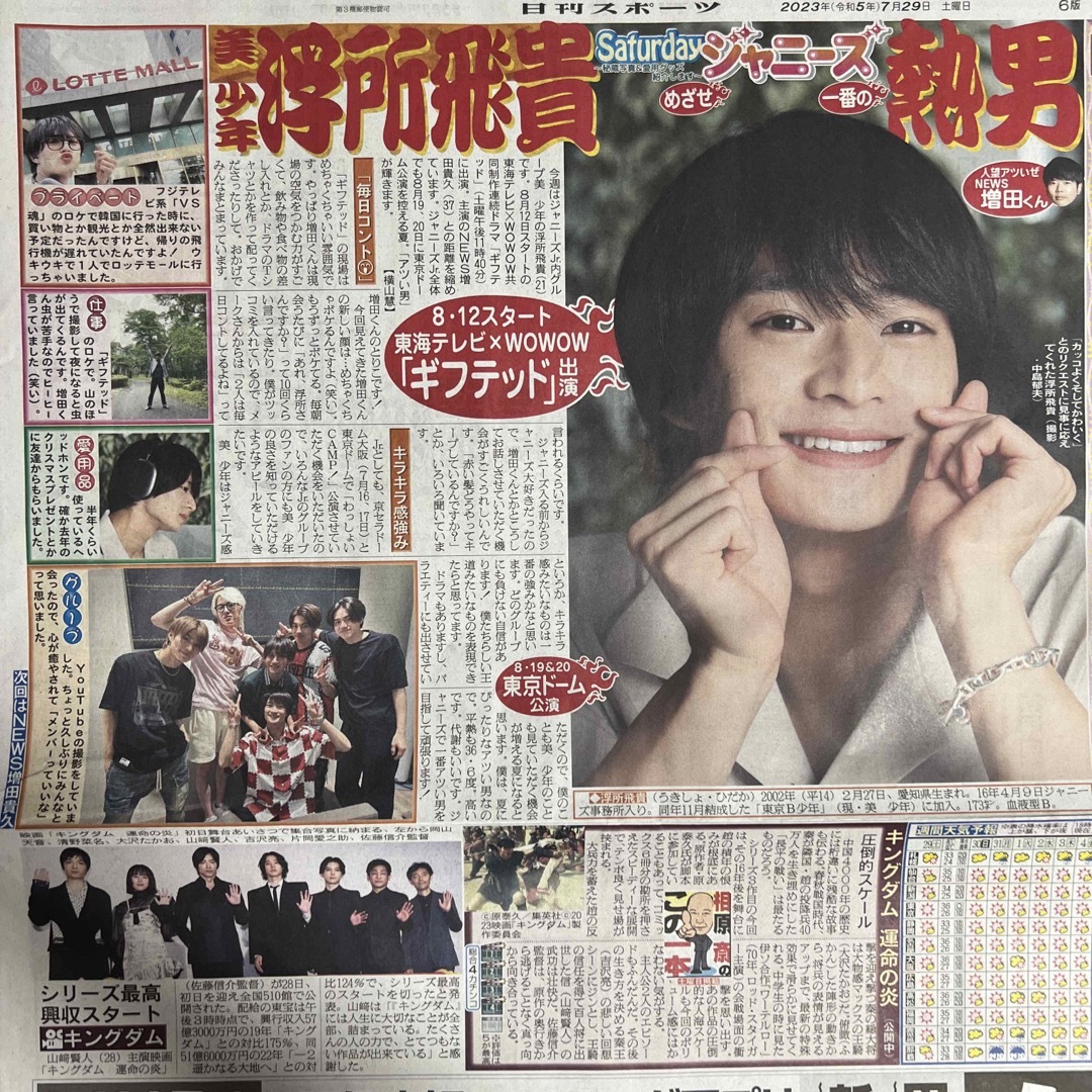 ジャニーズJr.(ジャニーズジュニア)の日刊スポーツ 2023年7月29日 浮所飛貴 エンタメ/ホビーの雑誌(アート/エンタメ/ホビー)の商品写真