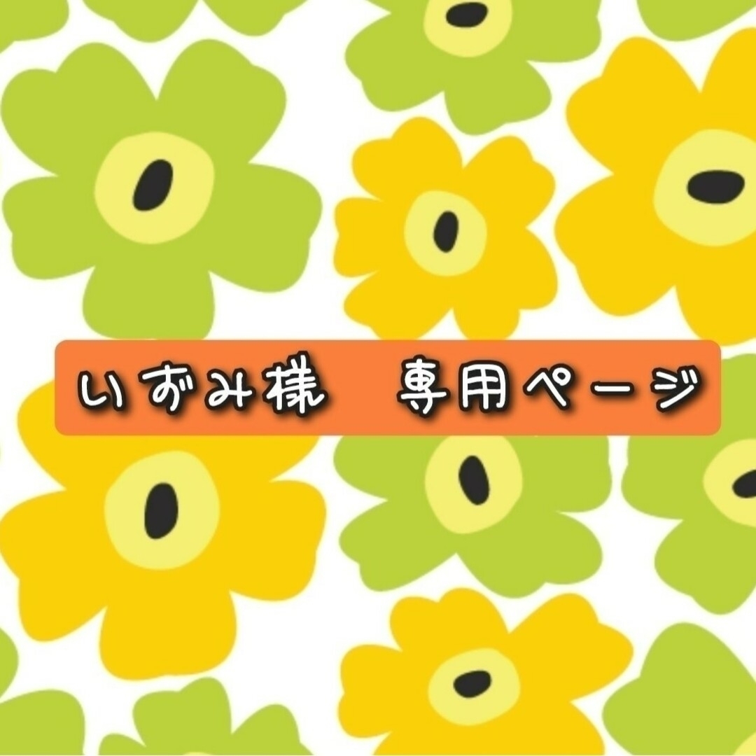 いずみ様 専用】の通販 by HIPPO handmade costume|ラクマ