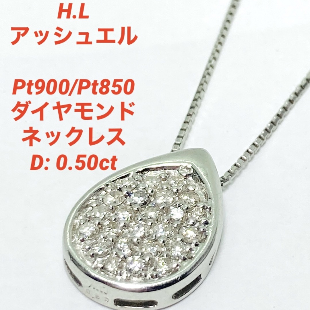 H.L アッシュエル Pt900/850 ダイヤモンド ネックレス D0.50