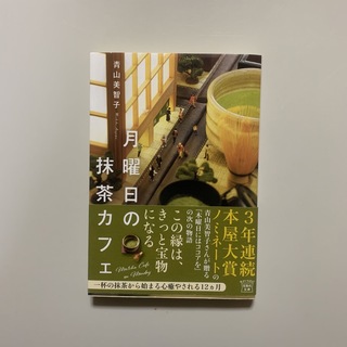 月曜日の抹茶カフェ(文学/小説)