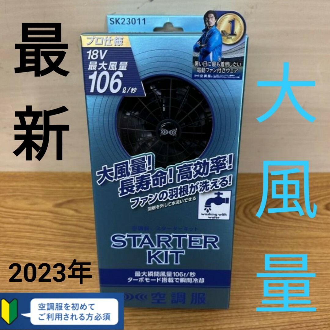 空調服　SK23011　スターターキット　フルセット　ブラック　新品熱中症対策