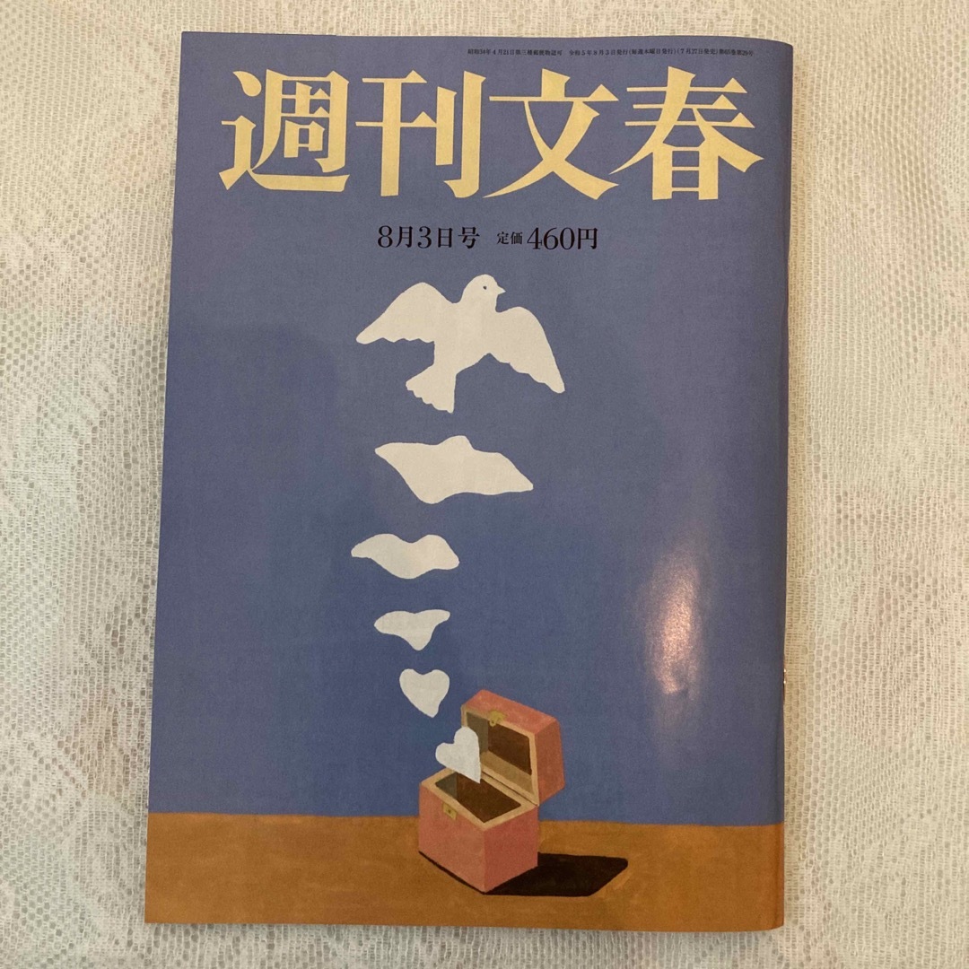 2021人気新作 週刊文春 8月3日号