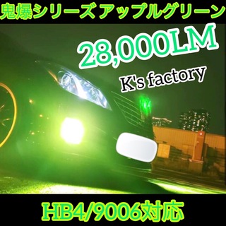 HB4/9006 フォグランプ 緑色 アップルグリーン　28,000LM(汎用パーツ)