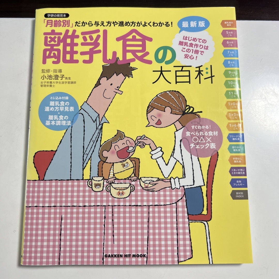 学研(ガッケン)の離乳食の大百科 「月齢別」だから与え方や進め方がよくわかる！ エンタメ/ホビーの雑誌(結婚/出産/子育て)の商品写真