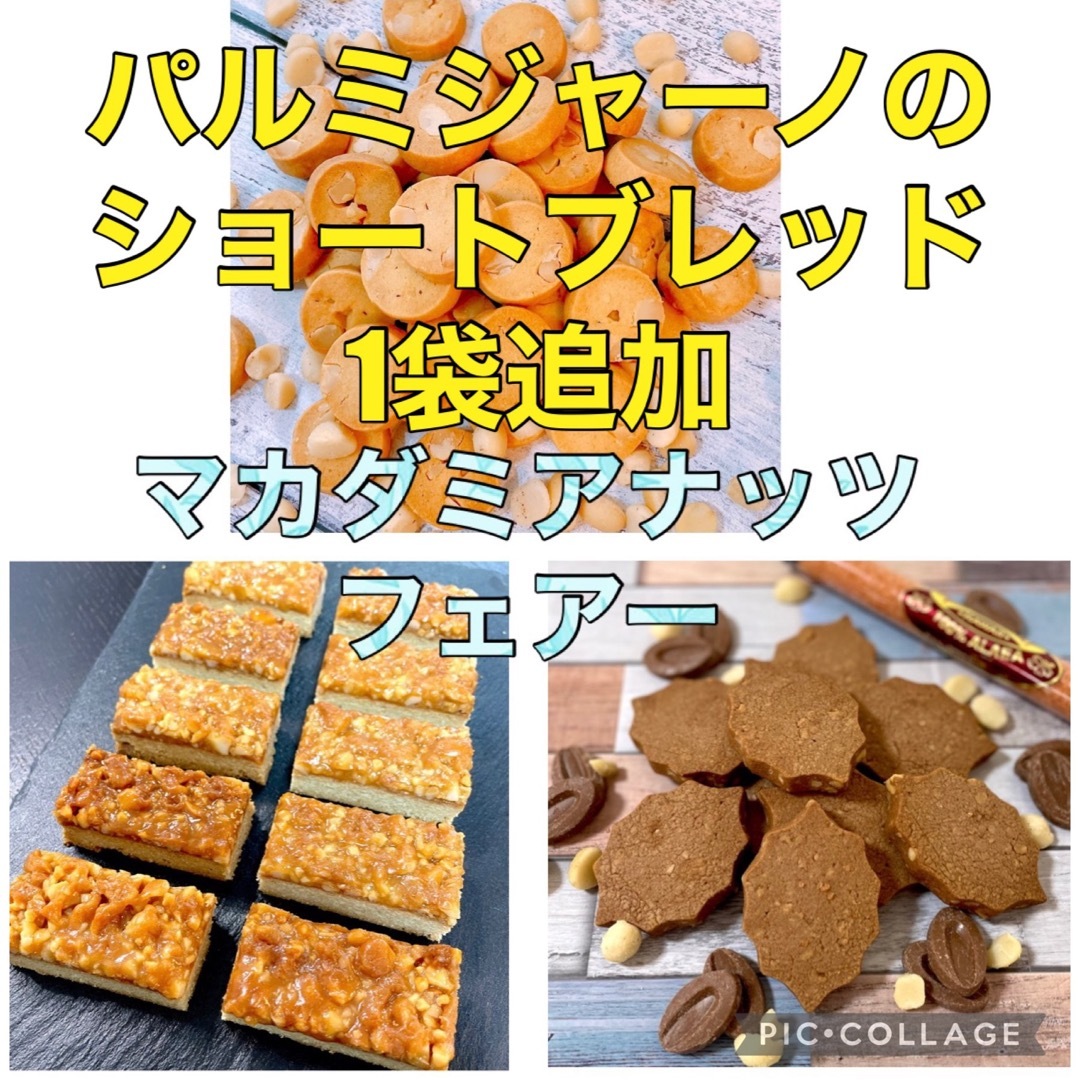 マカダミアナッツづくしのクッキーアソートとパルミジャーノのショートブレッド 食品/飲料/酒の食品(菓子/デザート)の商品写真