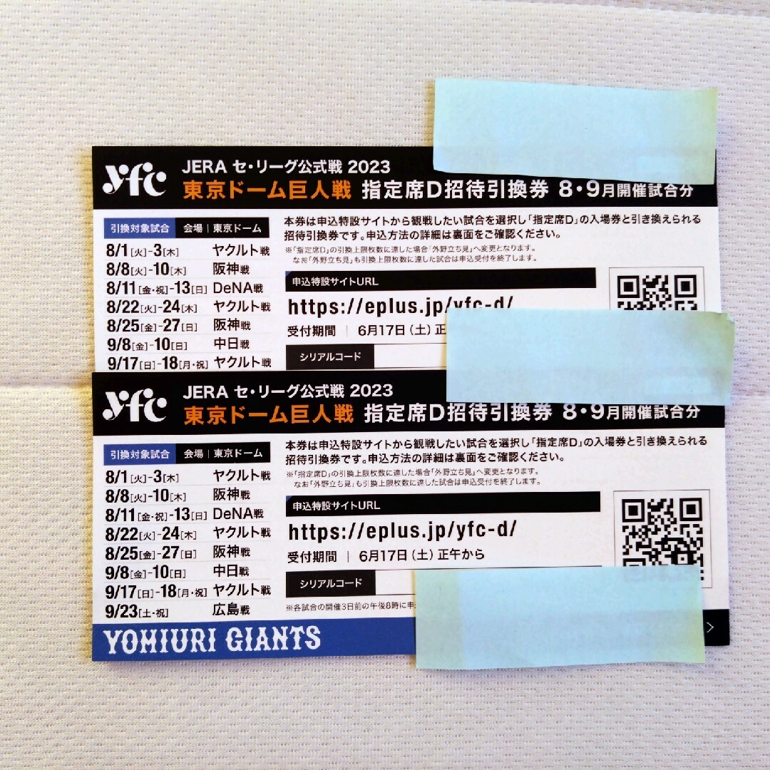 ラクマパック　東京ドーム巨人戦指定席D招待引換券8・9月開催試合分2枚 チケットのスポーツ(野球)の商品写真