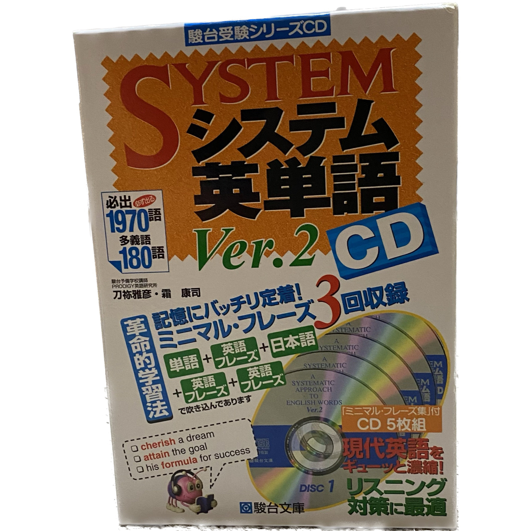 システム英単語ＣＤ Ｖｅｒ．２ エンタメ/ホビーの本(その他)の商品写真