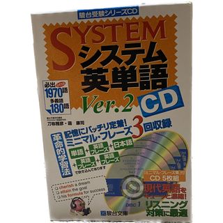 システム英単語ＣＤ Ｖｅｒ．２(その他)