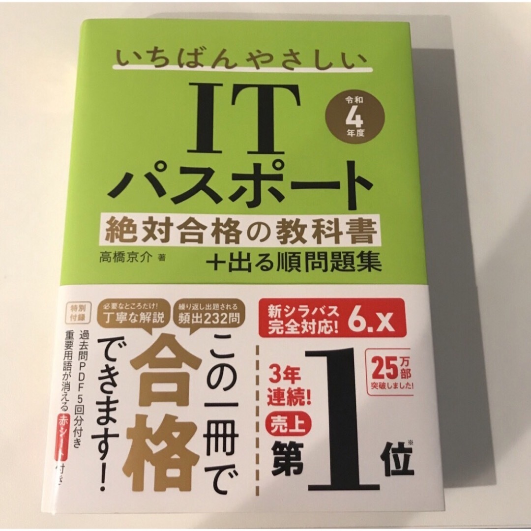 いちばんやさしいＩＴパスポート絶対合格の教科書＋出る順問題集 令和４年度 エンタメ/ホビーの本(コンピュータ/IT)の商品写真