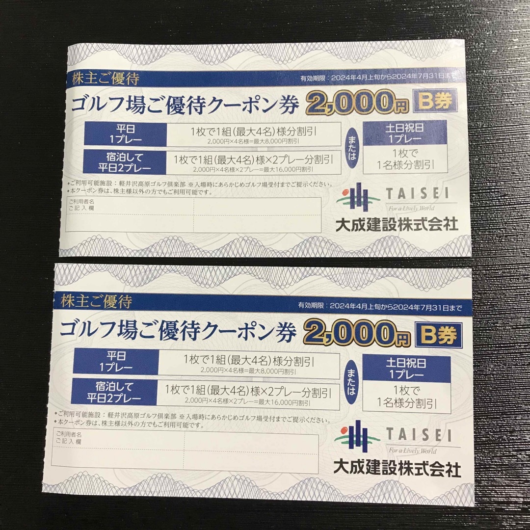 大成建設株主優待　軽井沢ゴルフ高原倶楽部　ご優待クーポン
