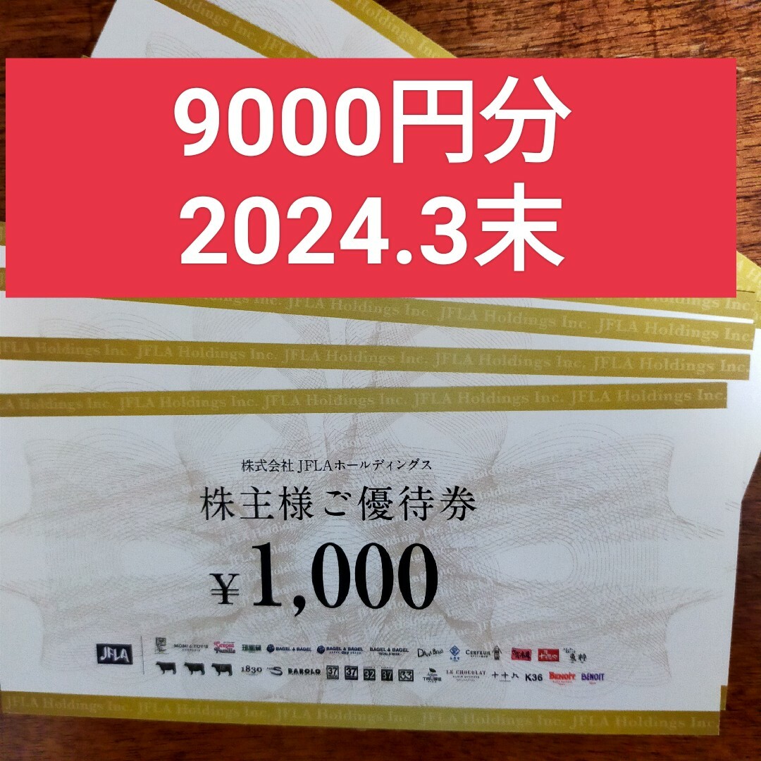 JFLA ホールディングス 株主優待9000円分