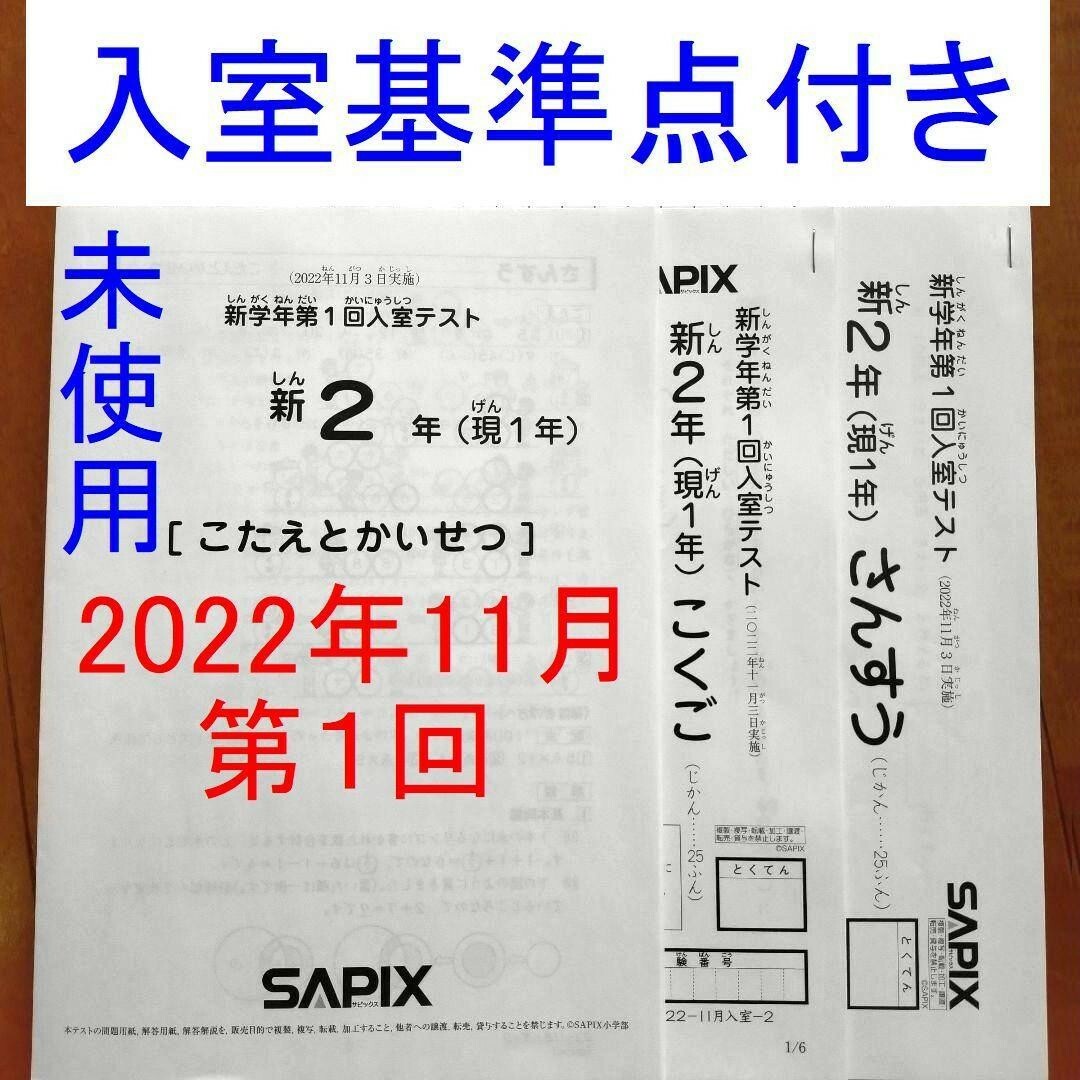 新品未使用 サピックス 新2年生 現1年生 2022年11月 第1回入室テスト