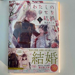 わたしの幸せな結婚 七(文学/小説)