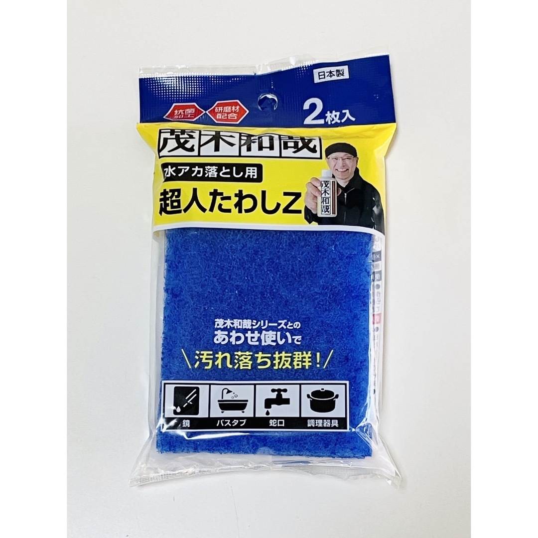 新品未開封⭐️ 茂木和也　水アカ落とし用　超人たわしＺ インテリア/住まい/日用品のインテリア/住まい/日用品 その他(その他)の商品写真