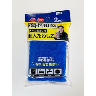 新品未開封⭐️ 茂木和也　水アカ落とし用　超人たわしＺ(その他)