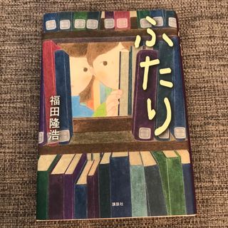 ふたり　課題図書(絵本/児童書)