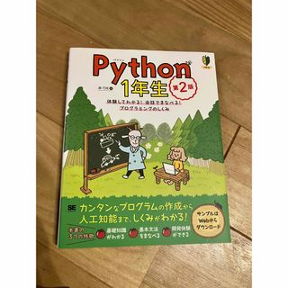 ショウエイシャ(翔泳社)のＰｙｔｈｏｎ１年生 体験してわかる！会話でまなべる！プログラミングのし 第２版(コンピュータ/IT)