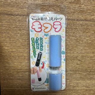 シャチハタ(Shachihata)のシャチハタネーム9  専用着せ替えパーツ　ブルー(印鑑/スタンプ/朱肉)