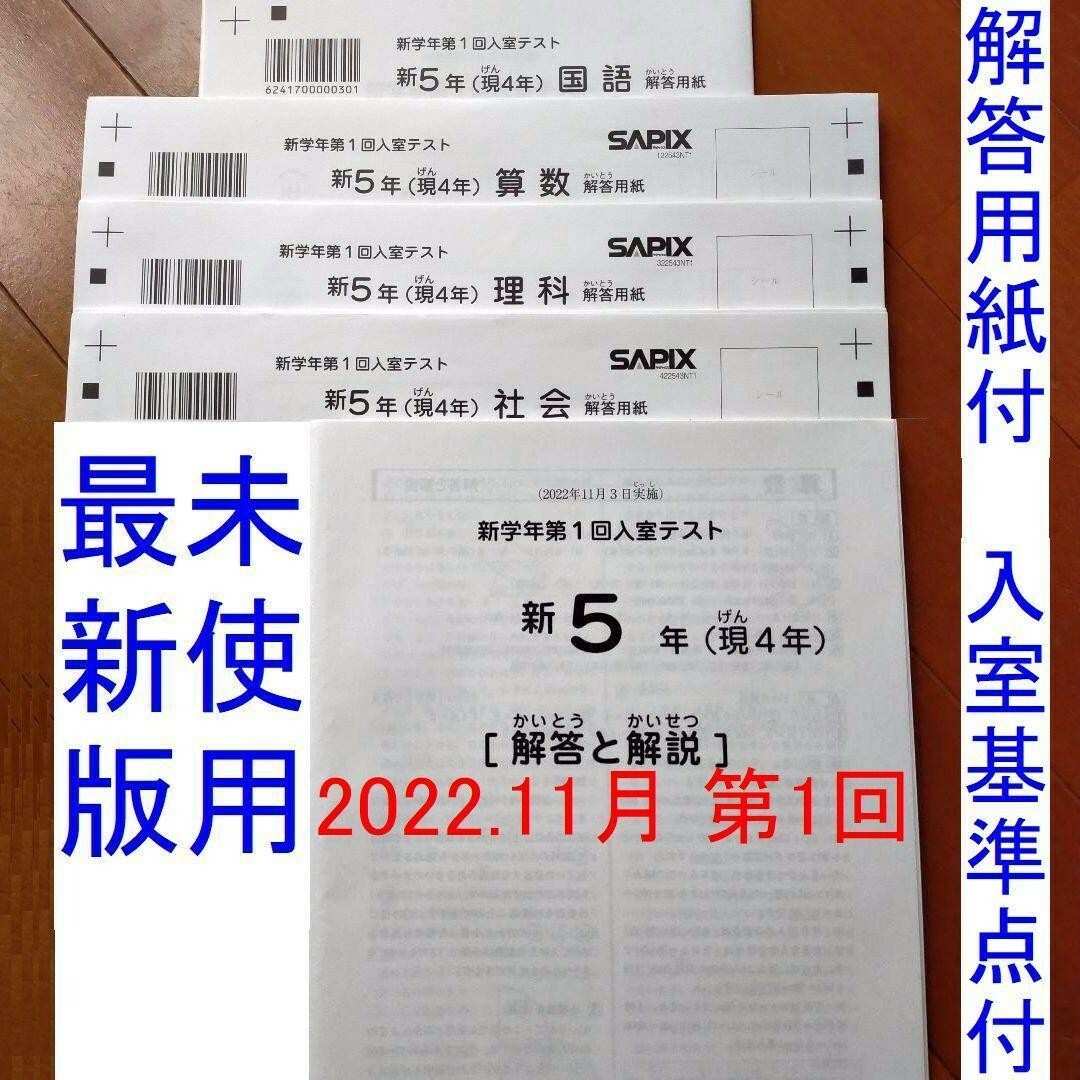 新品サピックス 新5年 現4年 2022年 新学年第1回入室テスト 新小5現小4