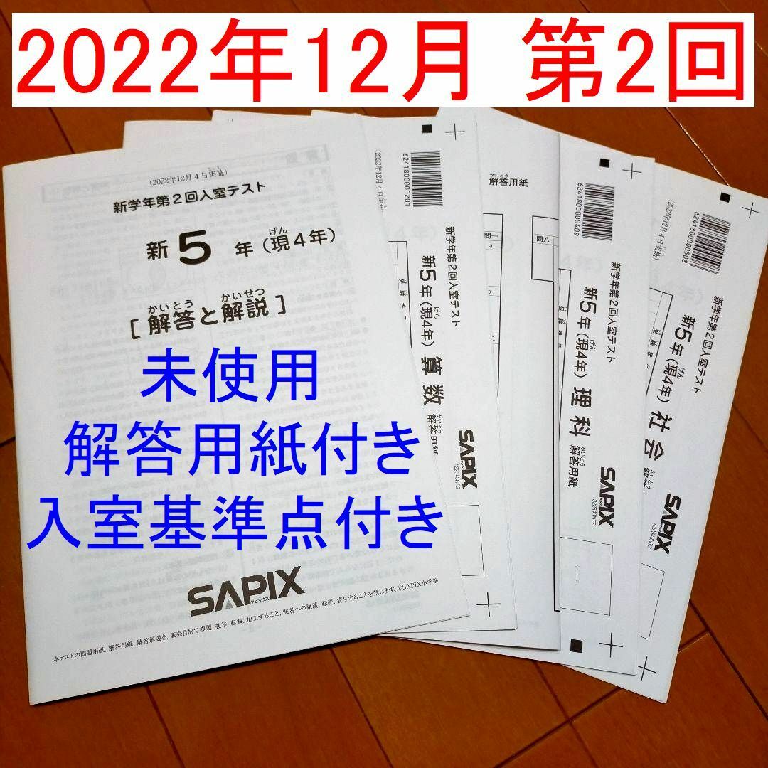 未使用 サピックス 新5年生 現4年生 2022年 新学年第2回入室テスト tic