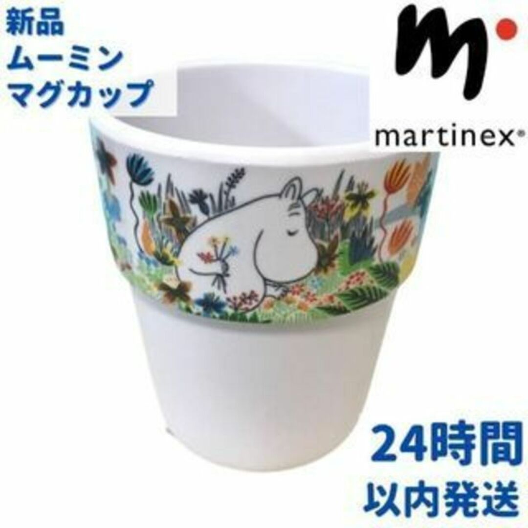 MOOMIN(ムーミン)のMartinex ムーミン リトルミィのマグカップ 3.5dL(350mL) インテリア/住まい/日用品のキッチン/食器(食器)の商品写真