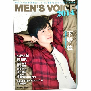 ガッケン(学研)の美品✨MEN'S VOICE 2014 下野紘 小野大輔 蒼井翔太 男性声優(アート/エンタメ)