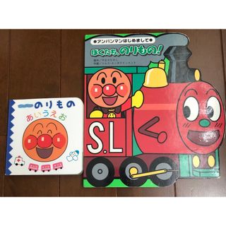 アンパンマン(アンパンマン)のアンパンマン　ぼくたち、のりもの!・のりものあいうえお　セット(絵本/児童書)