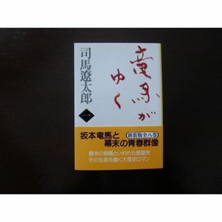 ブンシュンブンコ(文春文庫)の新装版 「竜馬がゆく(1)」 司馬遼太郎 文春文庫(文学/小説)