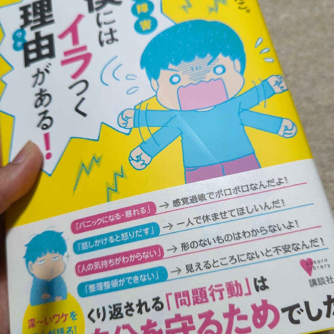 発達障害僕にはイラつく理由がある！ エンタメ/ホビーの本(住まい/暮らし/子育て)の商品写真