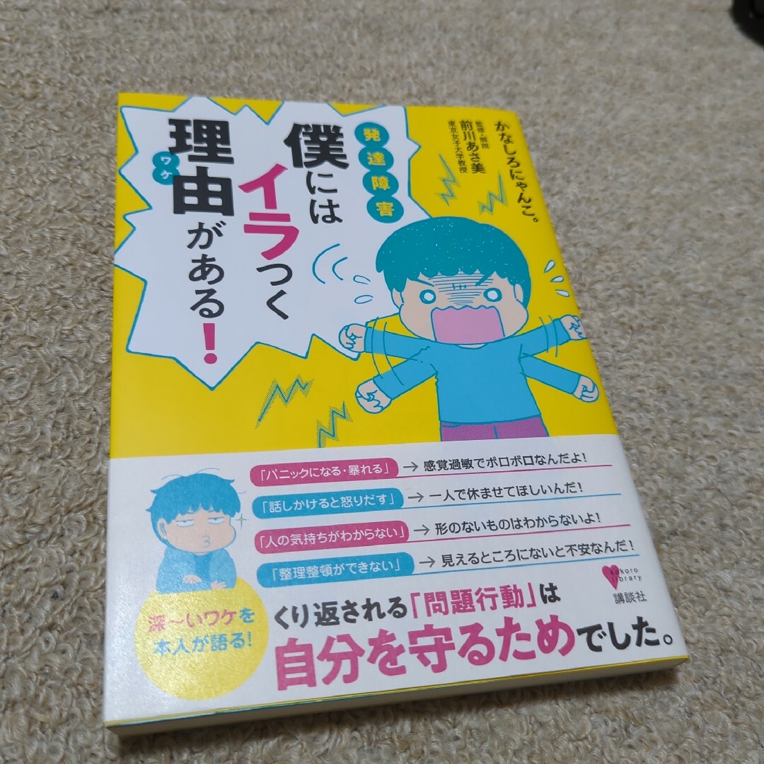 発達障害僕にはイラつく理由がある！ エンタメ/ホビーの本(住まい/暮らし/子育て)の商品写真