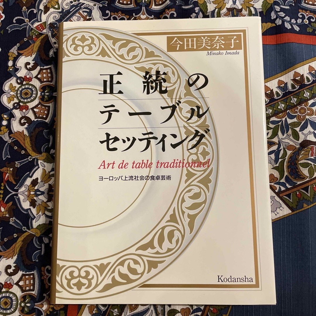 正統のテ－ブルセッティング ヨ－ロッパ上流社会の食卓芸術