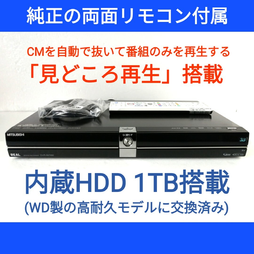 三菱電機 - 三菱 ブルーレイレコーダー【DVR-BZ350】◇CM自動スキップ