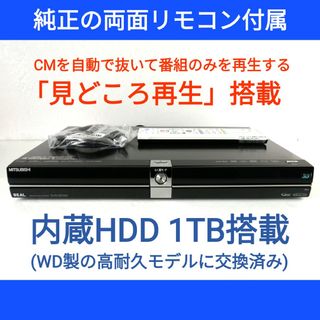 ミツビシデンキ(三菱電機)の三菱 ブルーレイレコーダー【DVR-BZ350】◆CM自動スキップ◆両面リモコン(ブルーレイレコーダー)