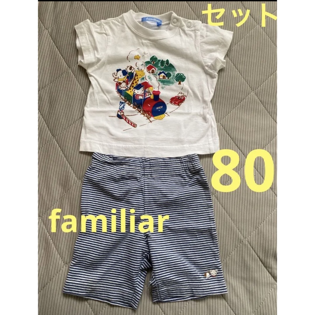 ☆美品☆ familiar ファミリア 男の子 セット おまけ付き 80cm〜