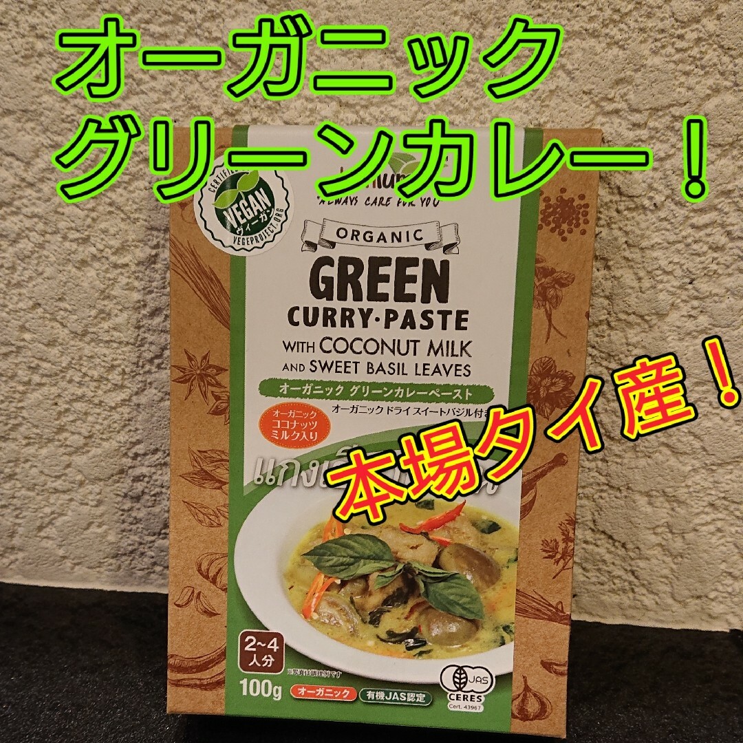 オーガニックグリーンカレーペーストとマッサマンカレーペーストのセット！ 食品/飲料/酒の加工食品(その他)の商品写真