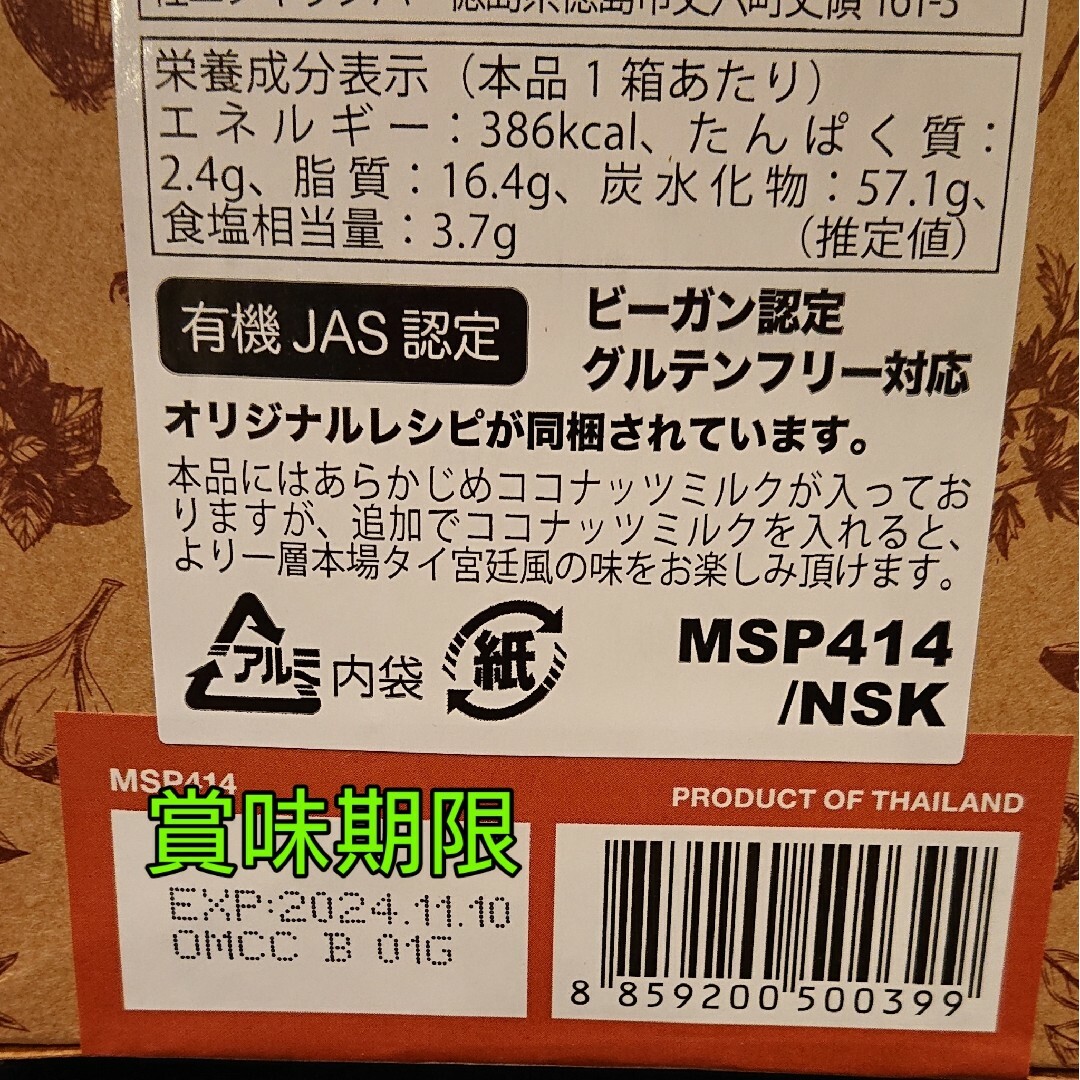 オーガニックグリーンカレーペーストとマッサマンカレーペーストのセット！ 食品/飲料/酒の加工食品(その他)の商品写真