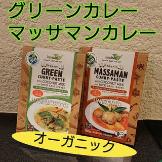 オーガニックグリーンカレーペーストとマッサマンカレーペーストのセット！(その他)