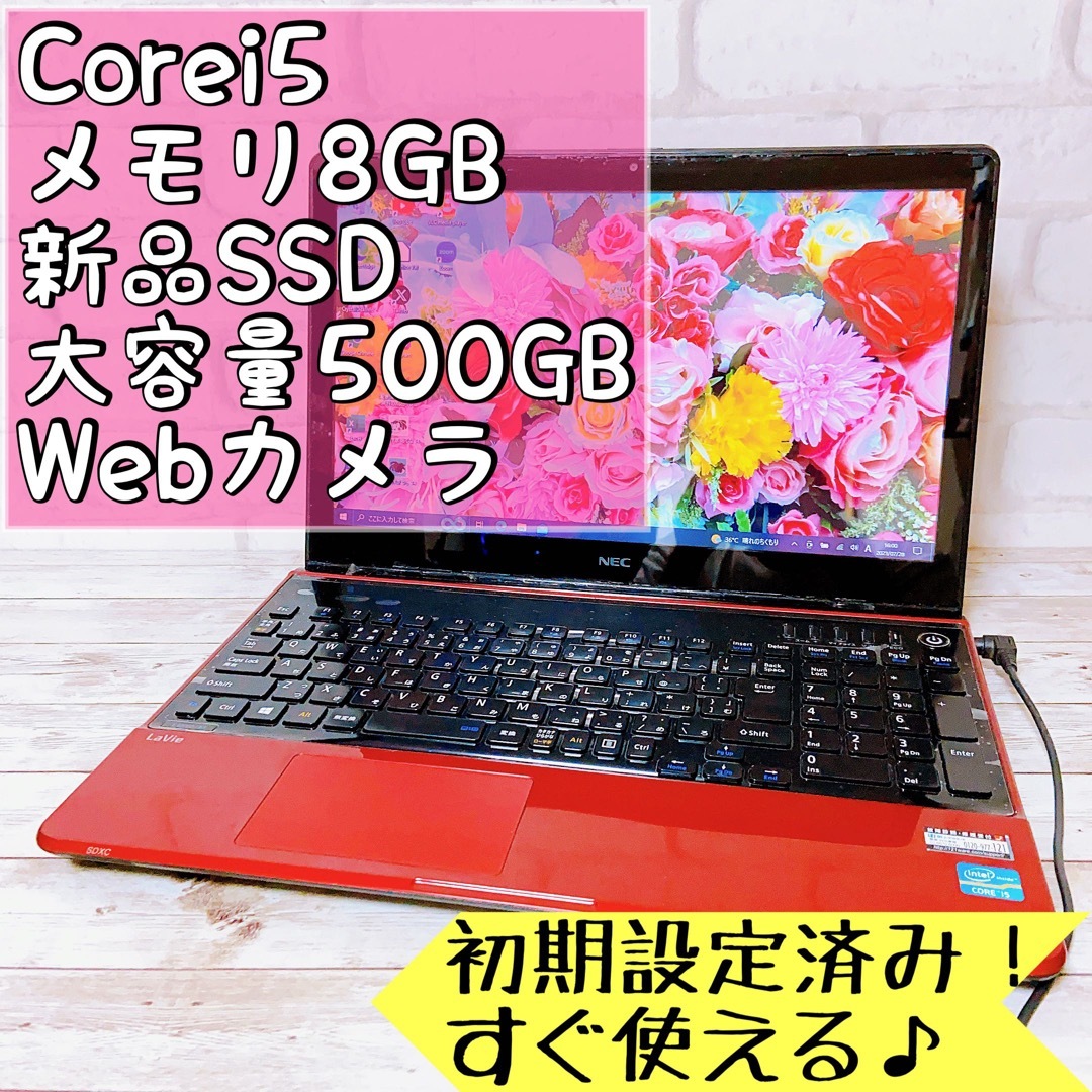 設定済ノートパソコン✨NEC✨ウェブカメラ✨高速SSDサクサク✨メモリ8GB-