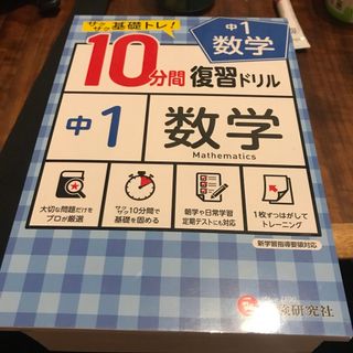 １０分間復習ドリル中１数学 サクサク基礎トレ！(語学/参考書)