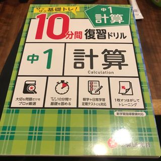 １０分間復習ドリル中１計算 サクサク基礎トレ！(語学/参考書)