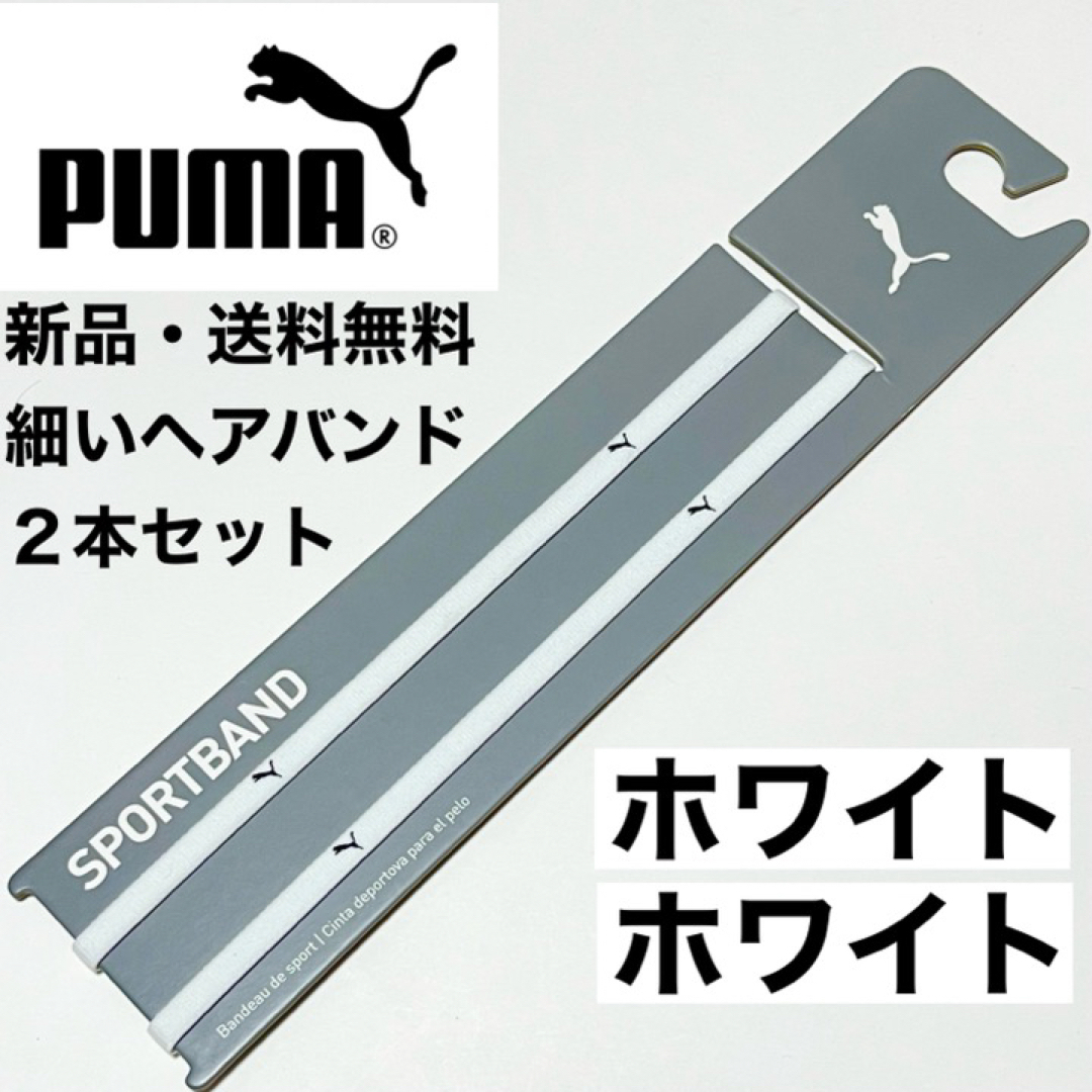 PUMA(プーマ)の新品・送料無料　PUMA細いヘアバンド2本セット  ホワイト(黒ロゴ)×2 スポーツ/アウトドアのサッカー/フットサル(その他)の商品写真