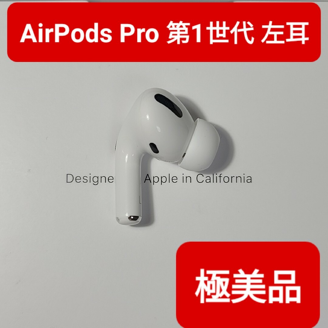 【極美品】Apple正規品　AirPods Pro第1世代　左耳　L　第一世代