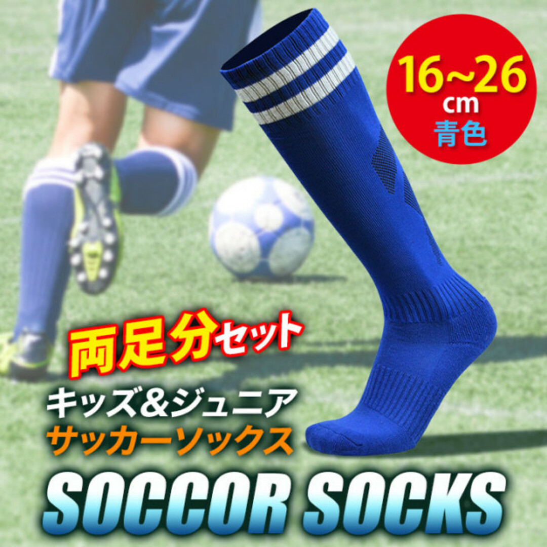 ジュニア サッカーソックス ストッキング 青 ブルー 子供用 16~22cm 通販 ジュニア サッカーソックス ストッキング 青 ブルー 子供用 16~22cm