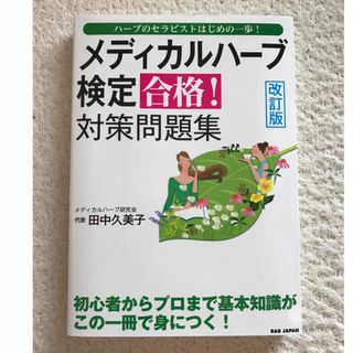 メディカルハーブ検定　対策問題集　改訂版　美品(資格/検定)