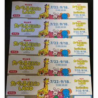 たべっ子どうぶつLAND入場券5枚　ギンビス(キッズ/ファミリー)